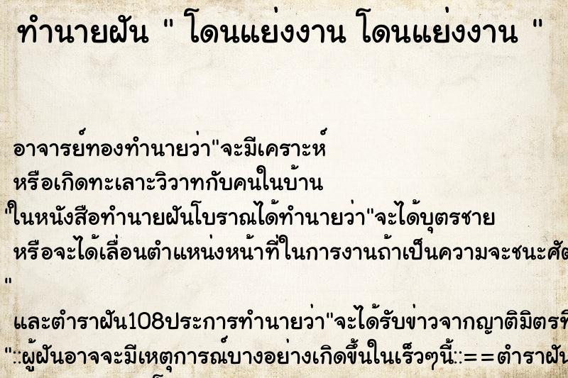 ทำนายฝัน  โดนแย่งงาน โดนแย่งงาน 